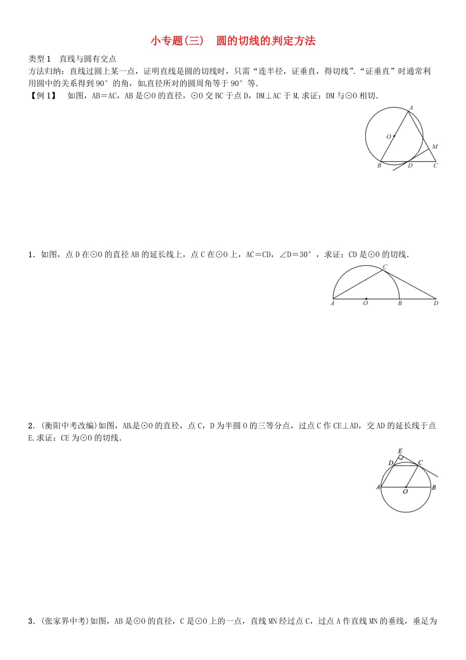 九年级数学下册2圆小专题三圆的切线的判定方法习题新版湘教版_第1页