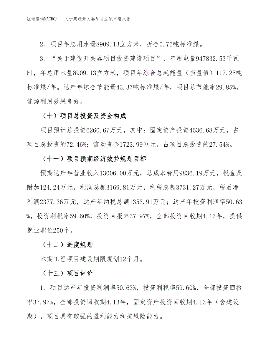 关于建设开关器项目立项申请报告（27亩）.docx_第3页