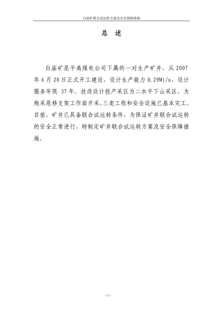 白庙矿试运转方案、措施定稿_第1页