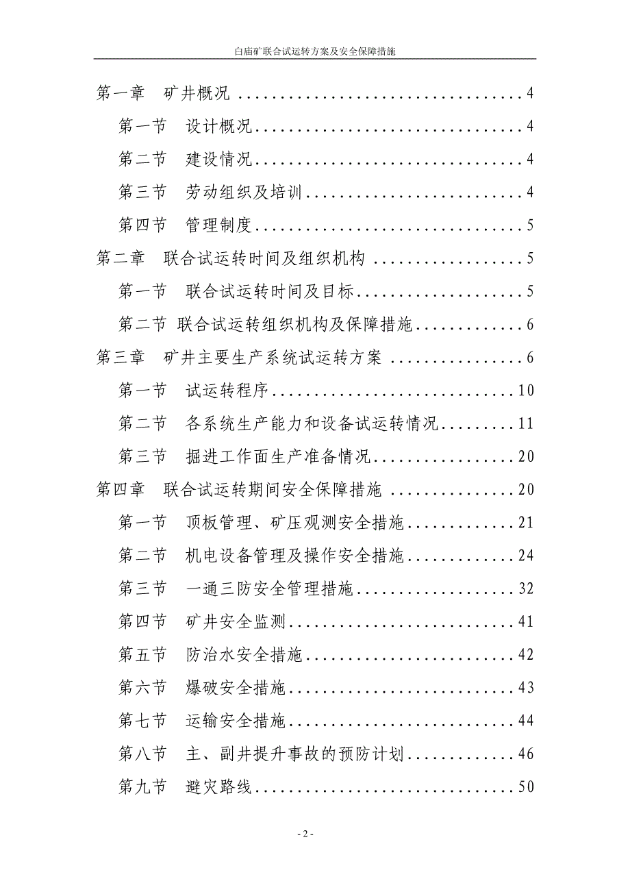 白庙矿试运转方案、措施定稿_第2页