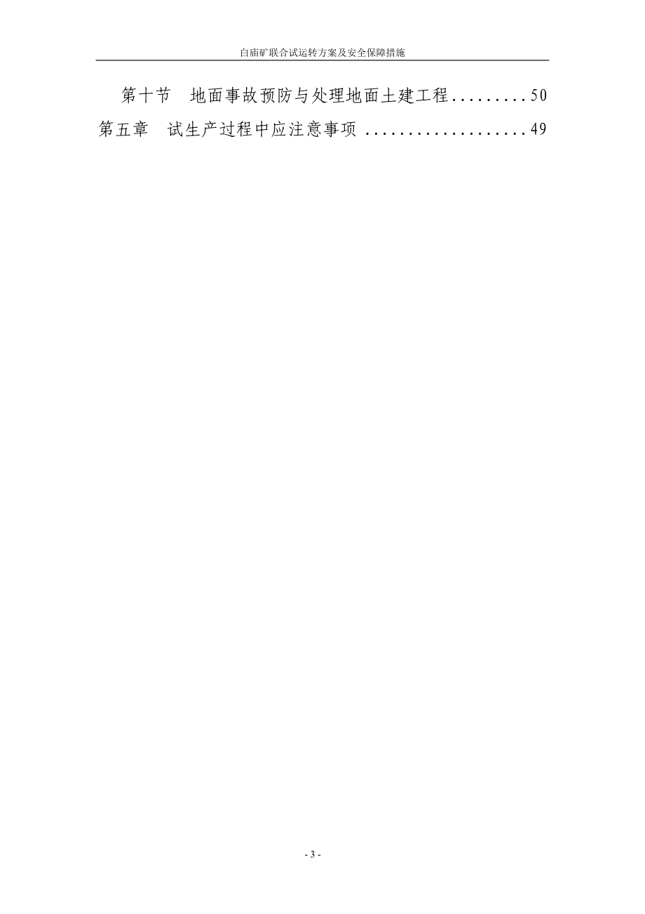 白庙矿试运转方案、措施定稿_第3页
