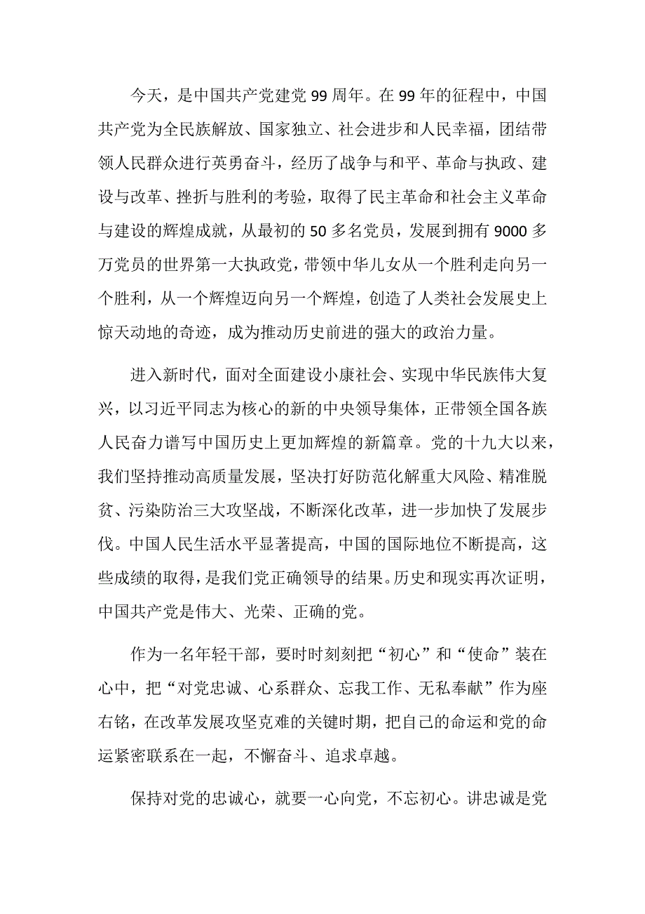 庆祝建党99周年争做合格党员心得体会 (16)_第1页
