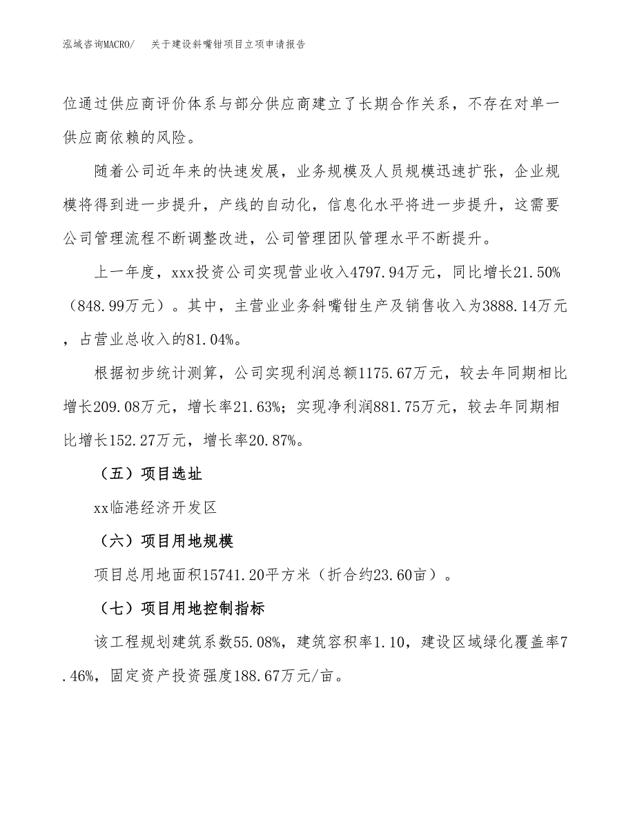 关于建设斜嘴钳项目立项申请报告（24亩）.docx_第2页