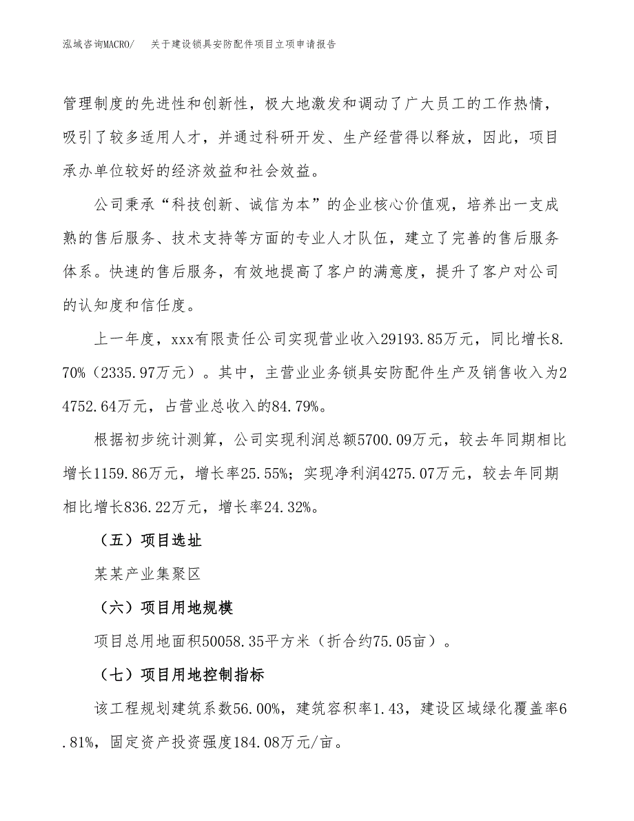 关于建设锁具安防配件项目立项申请报告（75亩）.docx_第2页