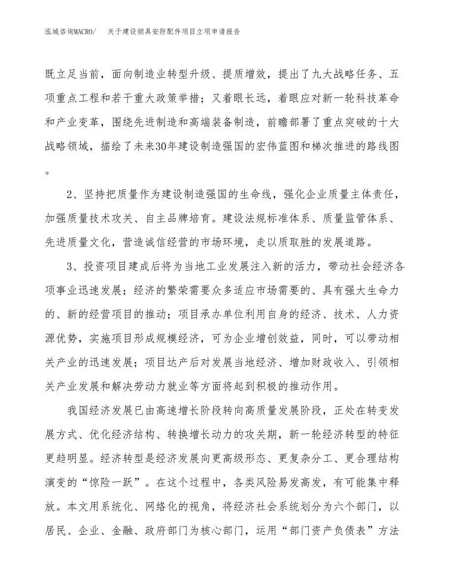 关于建设锁具安防配件项目立项申请报告（75亩）.docx_第5页