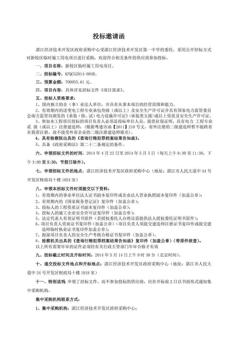 湛江经济技术开发区第1中学新校区临时施工用电项目采购_第4页