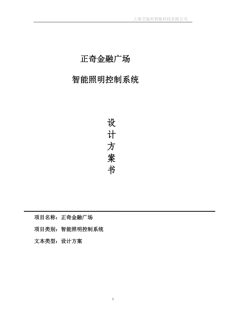 智能照明控制系统设计方案汇编_第1页