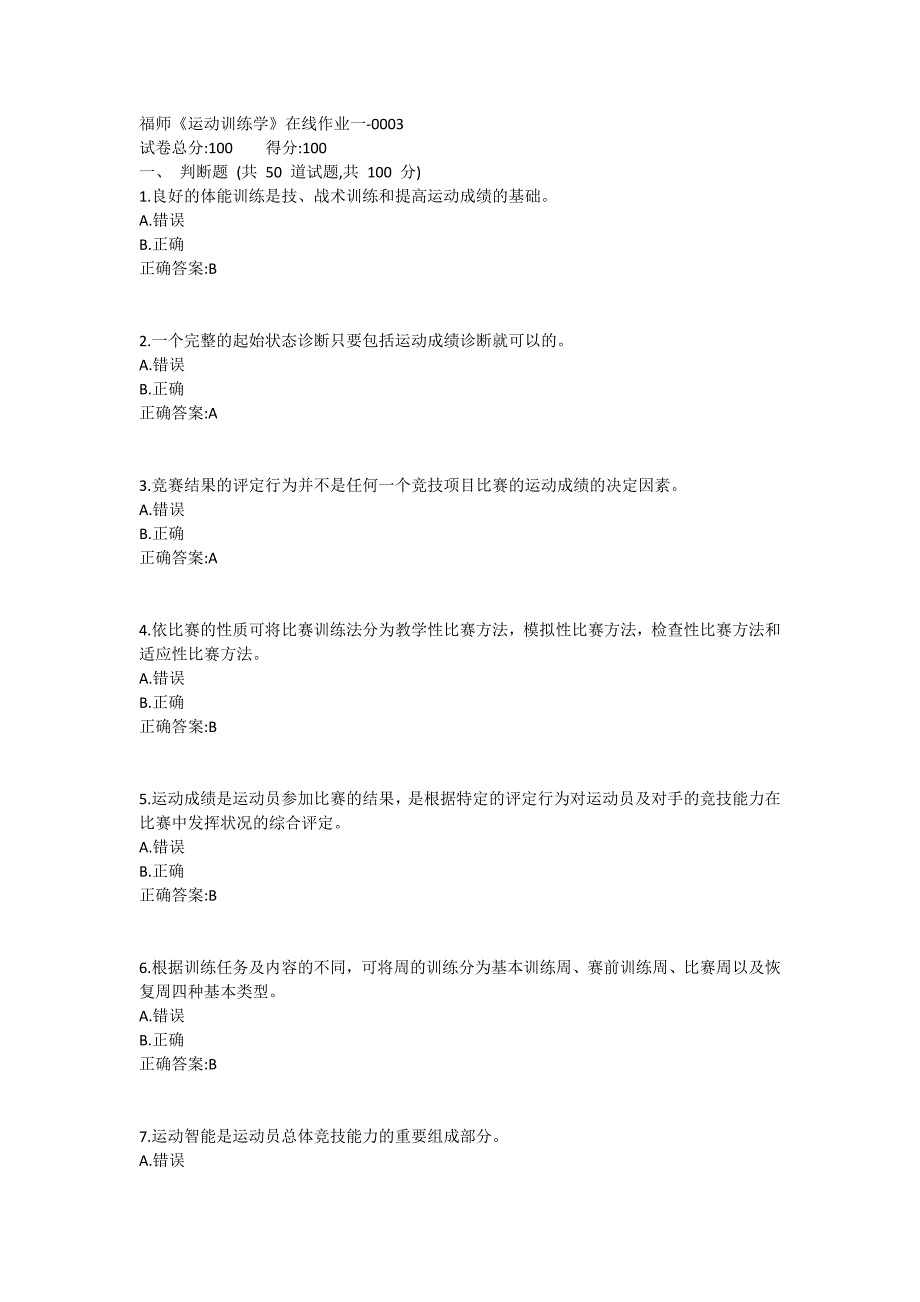 福师《运动训练学》在线作业一满分哦1 (3)_第1页