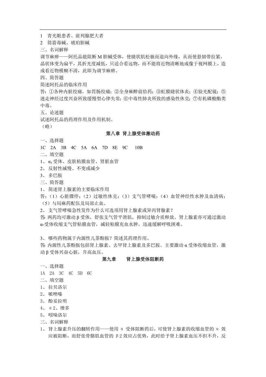 《基础药理学》习题答案_第4页