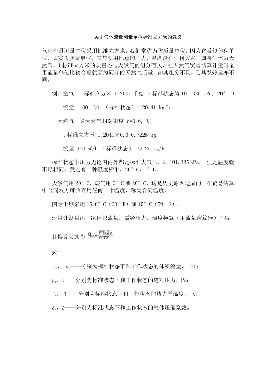 环评爱好者论坛_关于气体流量测量单位标准立方米的意义_第1页