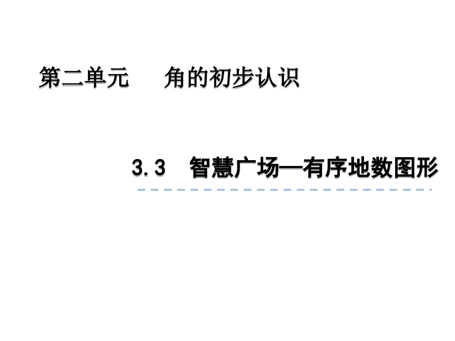 青岛版数学二上（54制）精品课件 7有序地数图形.pptx_第2页