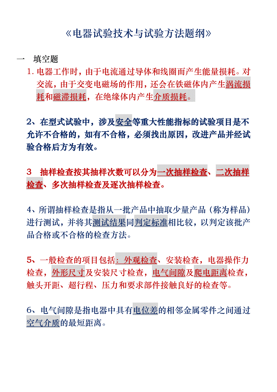 电器试验技术与试验方法问答题_第1页