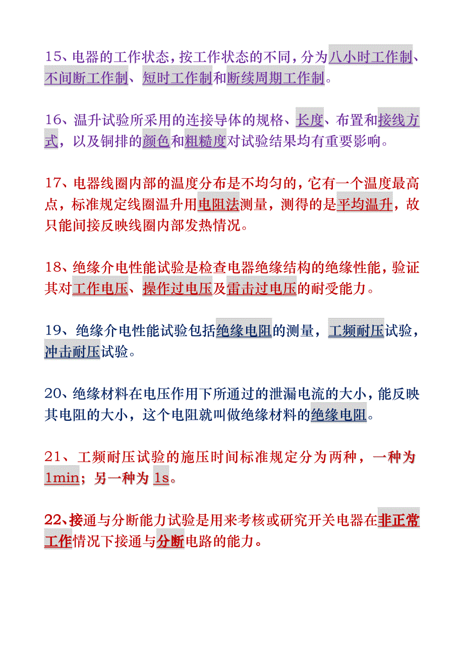 电器试验技术与试验方法问答题_第3页