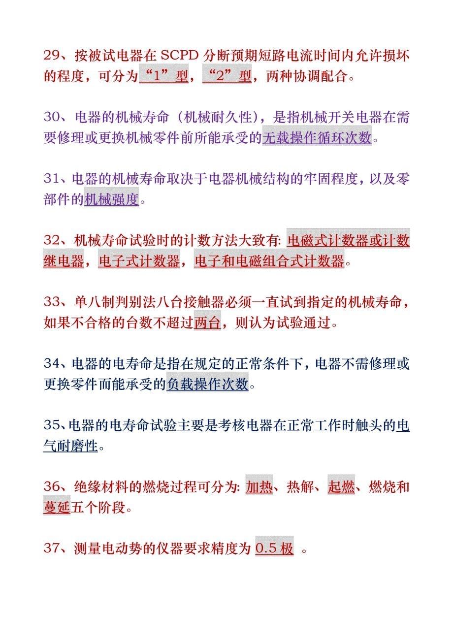 电器试验技术与试验方法问答题_第5页