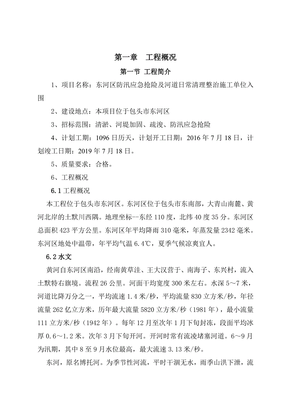 东河区防汛应急抢险与河道日常清理整治施工组织设计_第2页