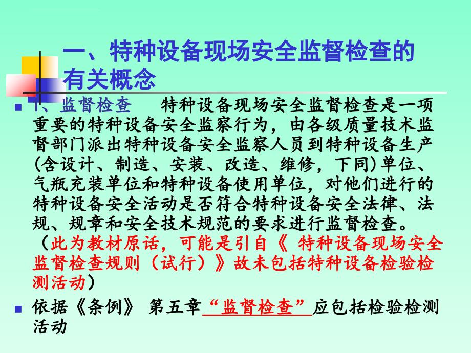 特种设备现场安全监察技能.ppt_第2页