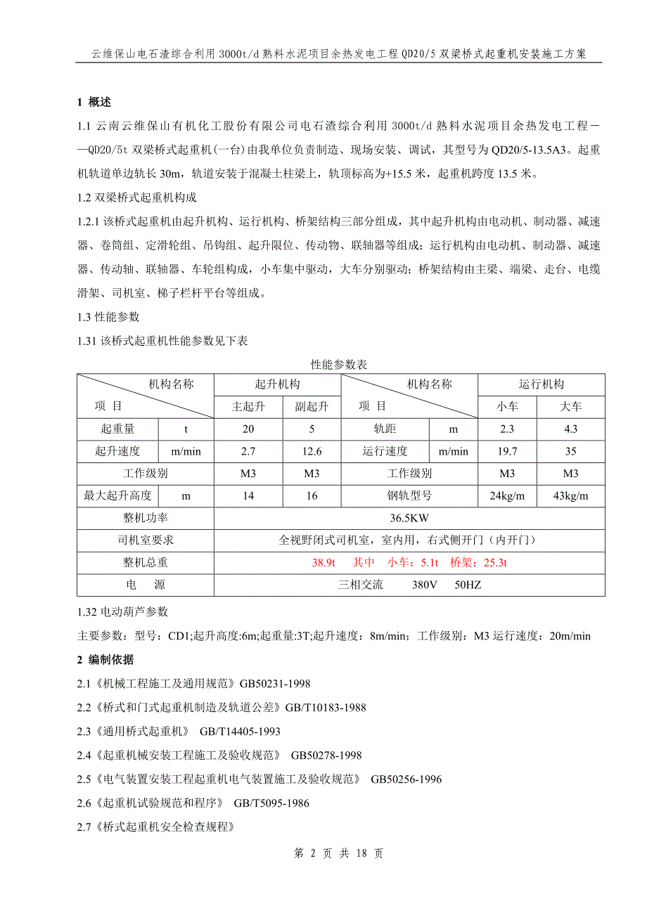 云维qd205双梁桥式起重机安装施工方案汇编_第2页