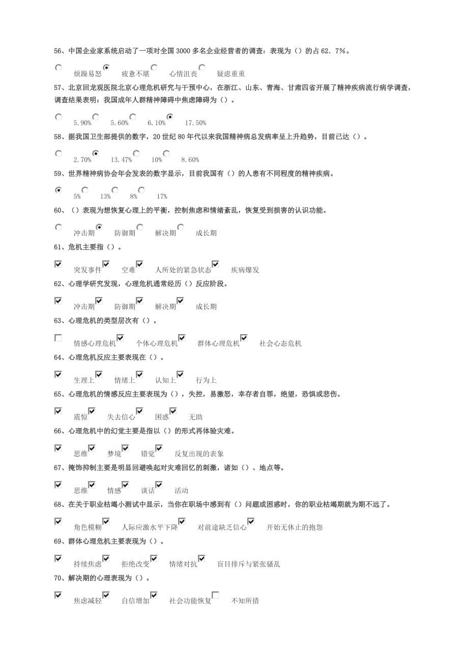 心理危机与健康调适下82分_第5页