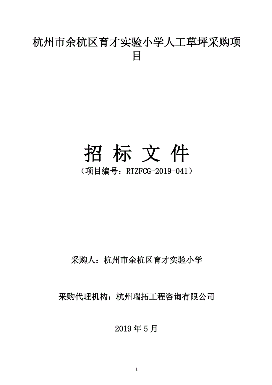 杭州市余杭区育才实验小学人工草坪采购项目招标文件_第1页