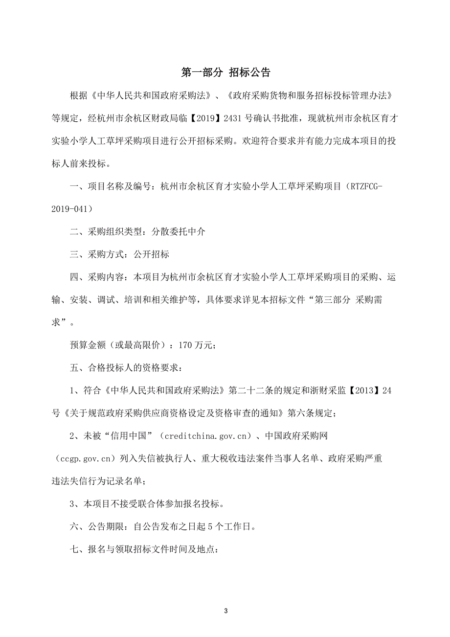 杭州市余杭区育才实验小学人工草坪采购项目招标文件_第3页