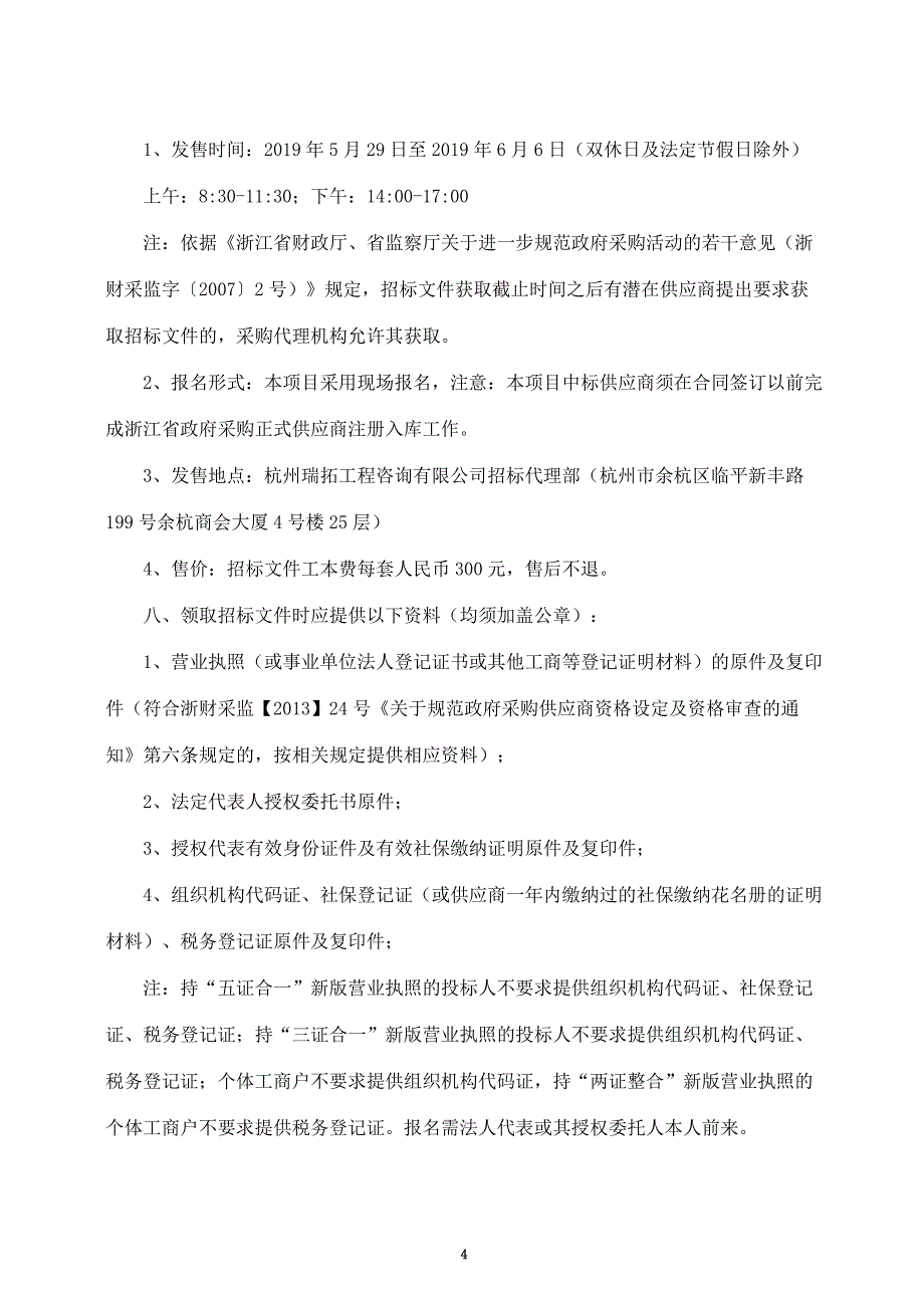 杭州市余杭区育才实验小学人工草坪采购项目招标文件_第4页