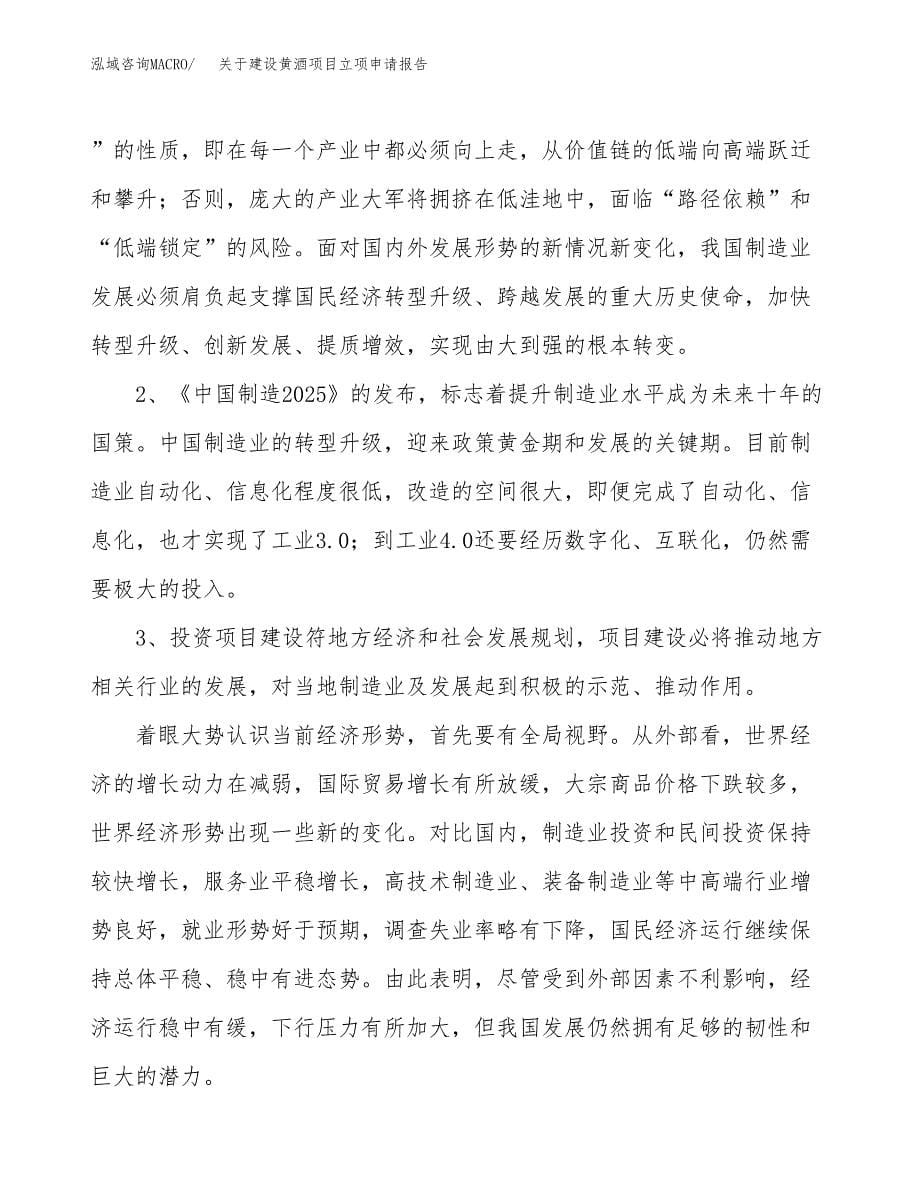 关于建设黄酒项目立项申请报告（32亩）.docx_第5页