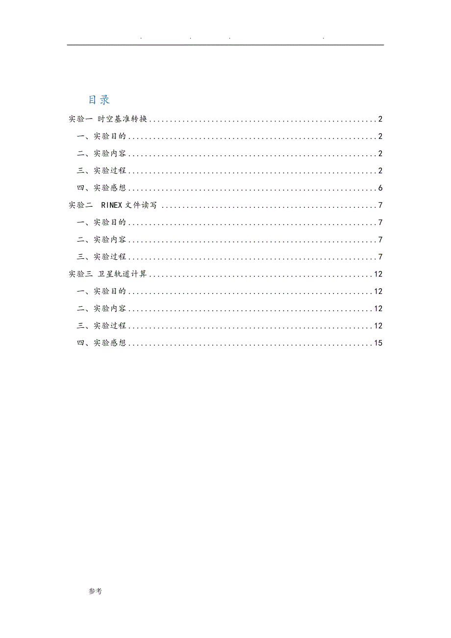 卫星导航定位算法与程序的设计——实验报告_第2页