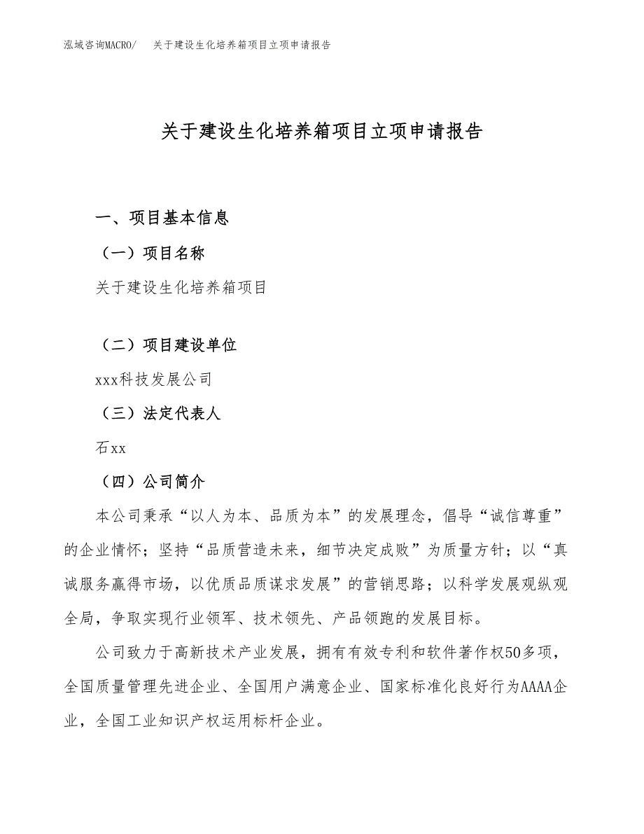 关于建设生化培养箱项目立项申请报告（86亩）.docx_第1页