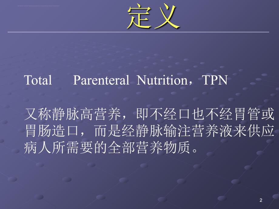 全胃肠外营养（tpn）幻灯.ppt_第2页