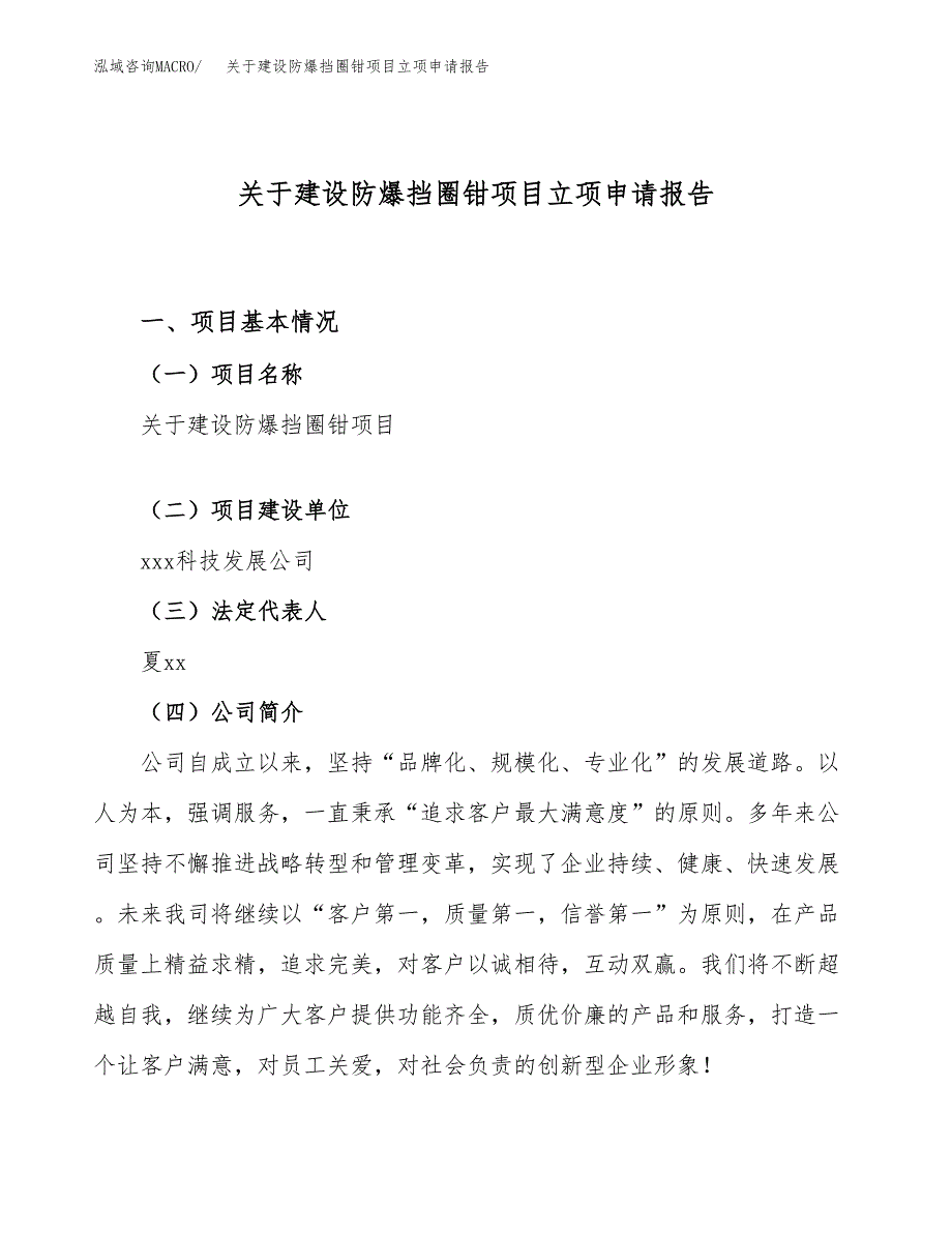 关于建设防爆挡圈钳项目立项申请报告（68亩）.docx_第1页