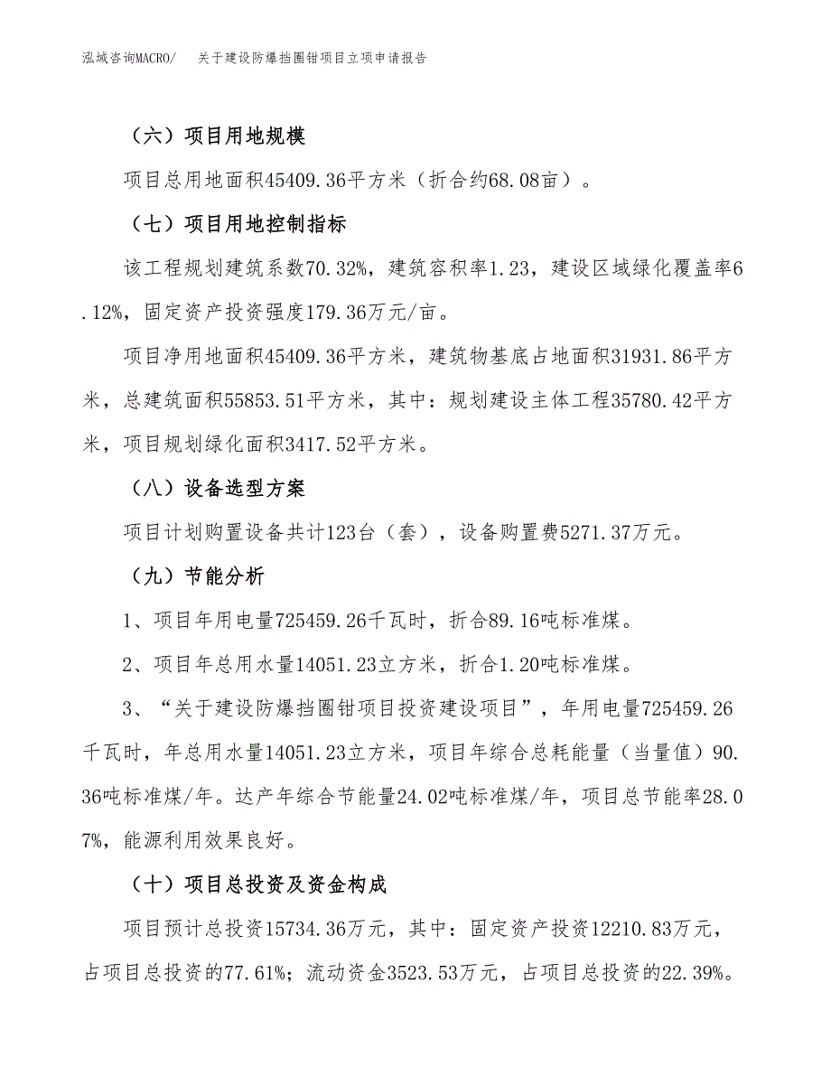 关于建设防爆挡圈钳项目立项申请报告（68亩）.docx_第3页