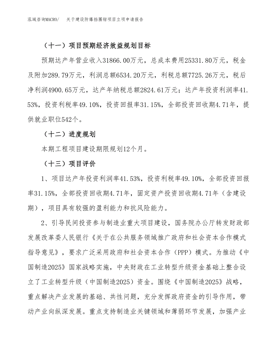 关于建设防爆挡圈钳项目立项申请报告（68亩）.docx_第4页