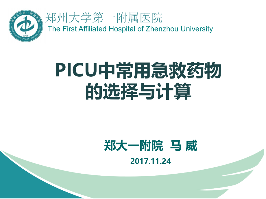 郑州大学第一附属picu资料_第1页