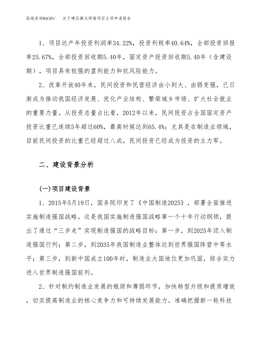 关于建设激光焊接项目立项申请报告（23亩）.docx_第4页