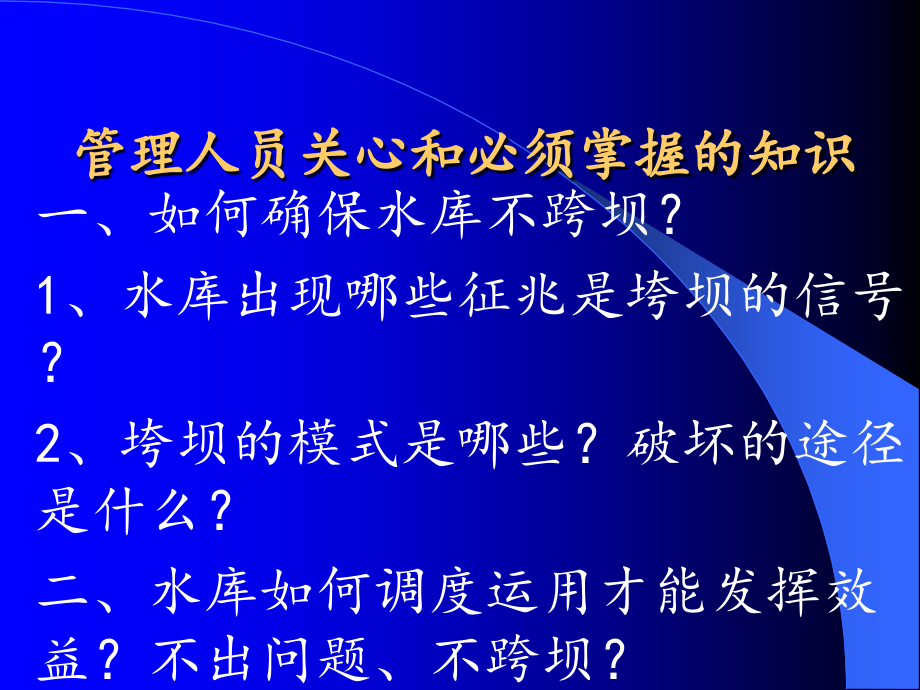 水库大坝安全管理基础知识与实际操作运行_第2页