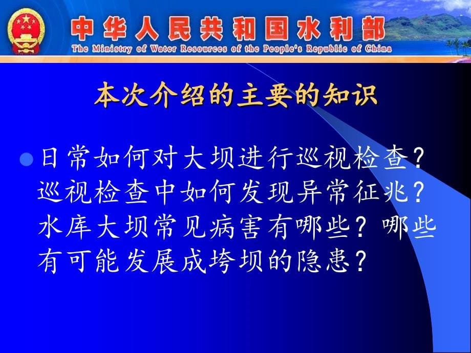 水库大坝安全管理基础知识与实际操作运行_第5页