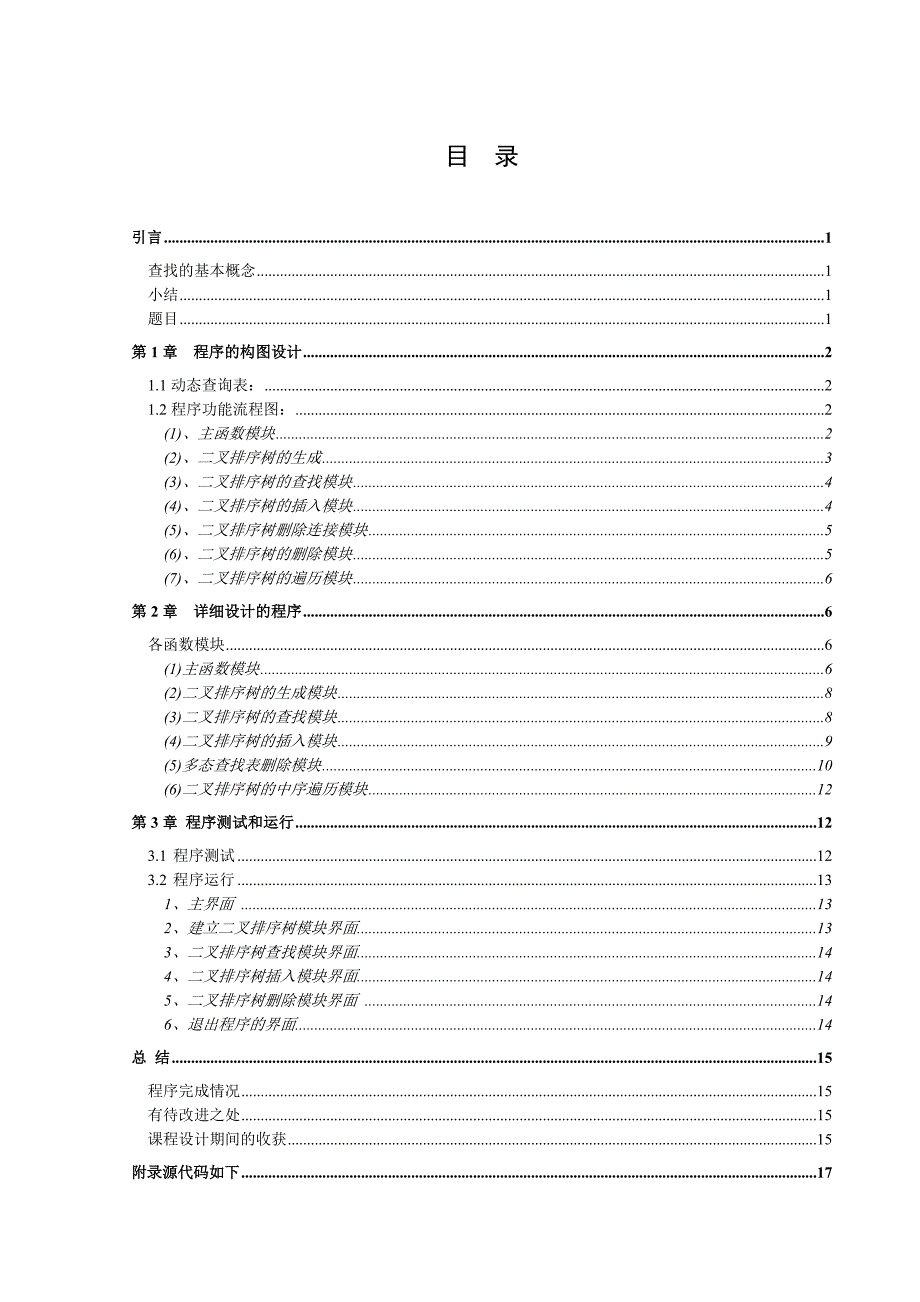 数据结构课程设计：动态查找表汇编_第3页