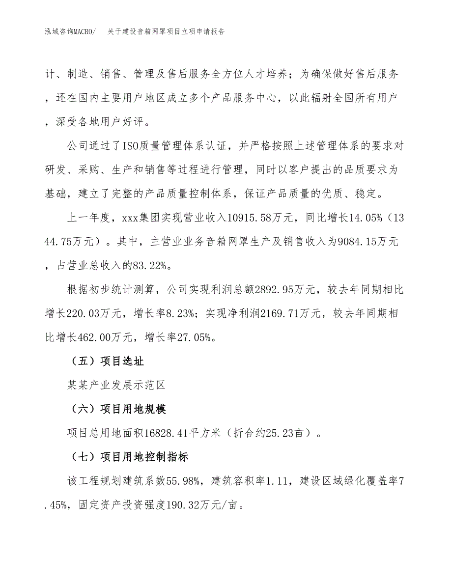 关于建设音箱网罩项目立项申请报告（25亩）.docx_第2页