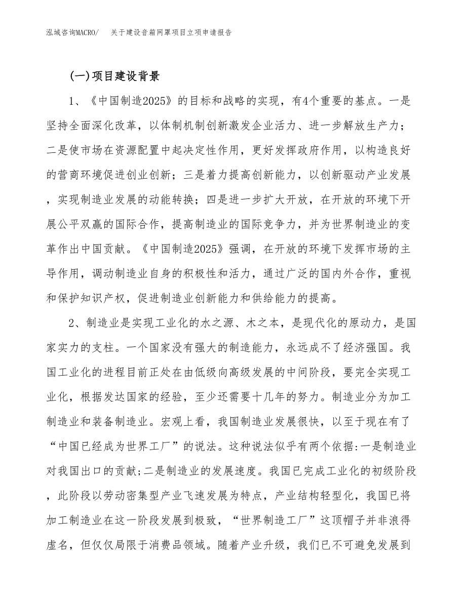 关于建设音箱网罩项目立项申请报告（25亩）.docx_第5页