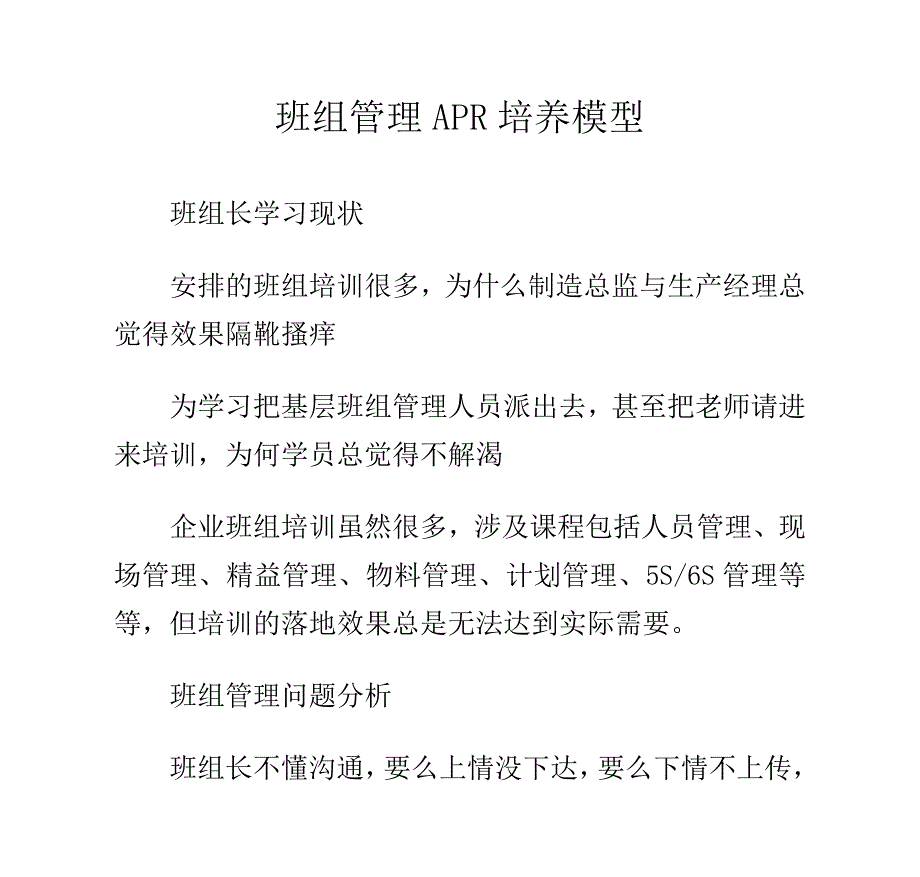 班组管理apr培养模型_第1页