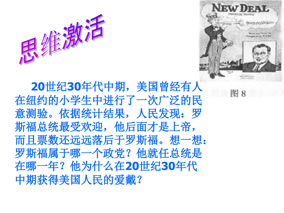 历史课件-人教版必修2第六单元第18课-罗斯福新政.ppt_第2页