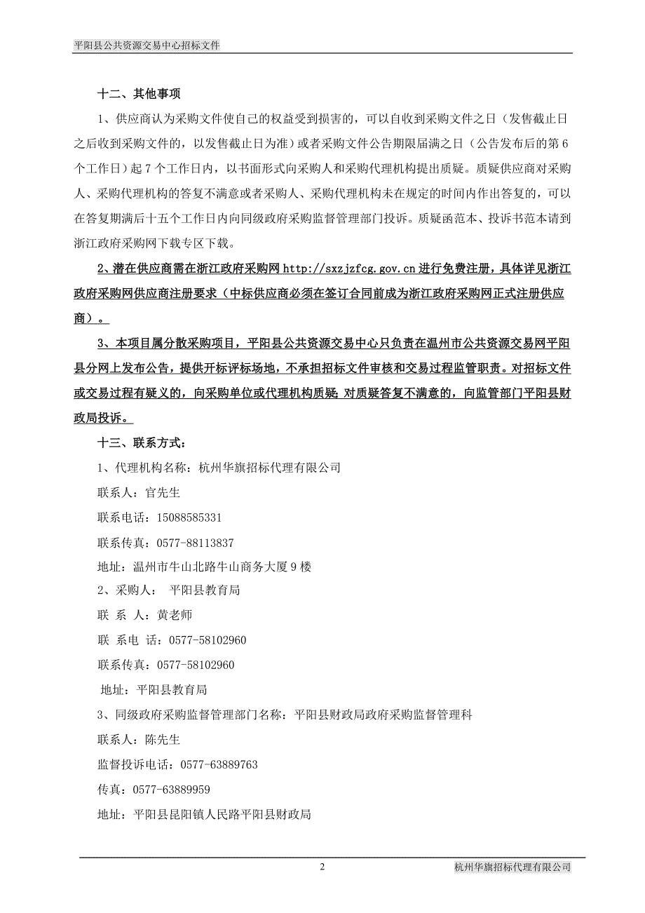 平阳县教育局中小学教室照明标准化改造项目招标文件_第3页