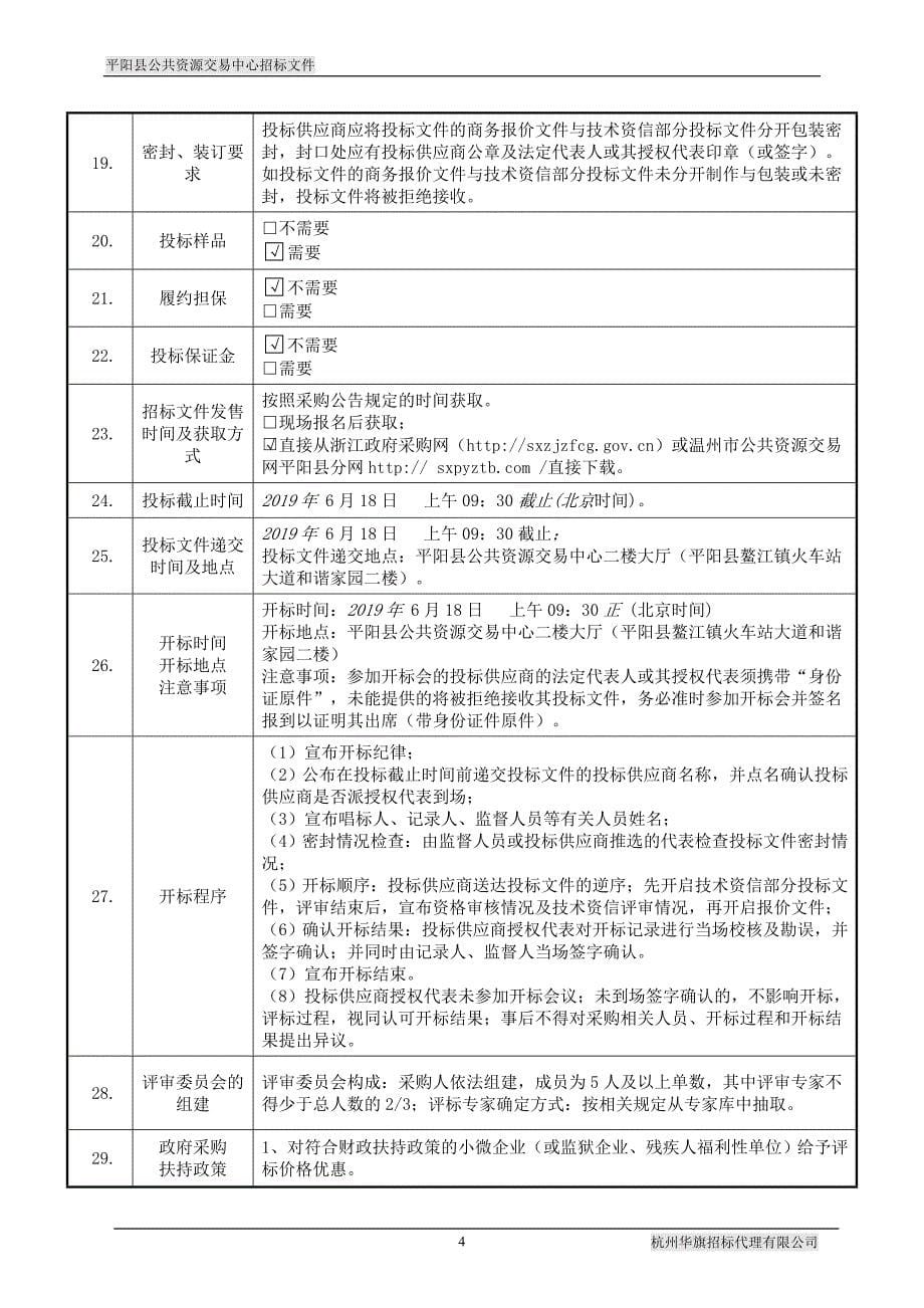 平阳县教育局中小学教室照明标准化改造项目招标文件_第5页