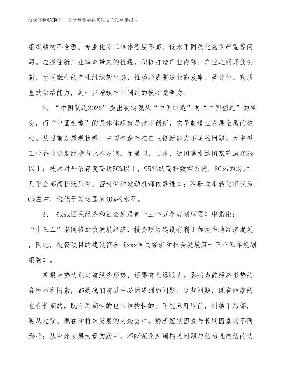 关于建设导线管项目立项申请报告（32亩）.docx_第5页