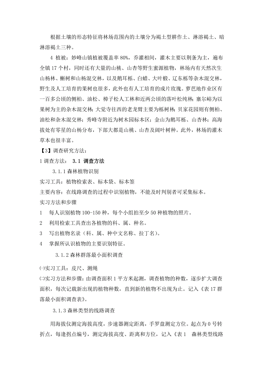 生态学实习报告汇编_第3页