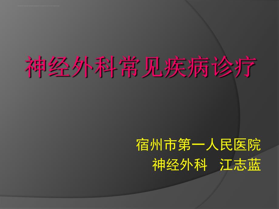 神经外科实习、轮转教学.ppt_第1页