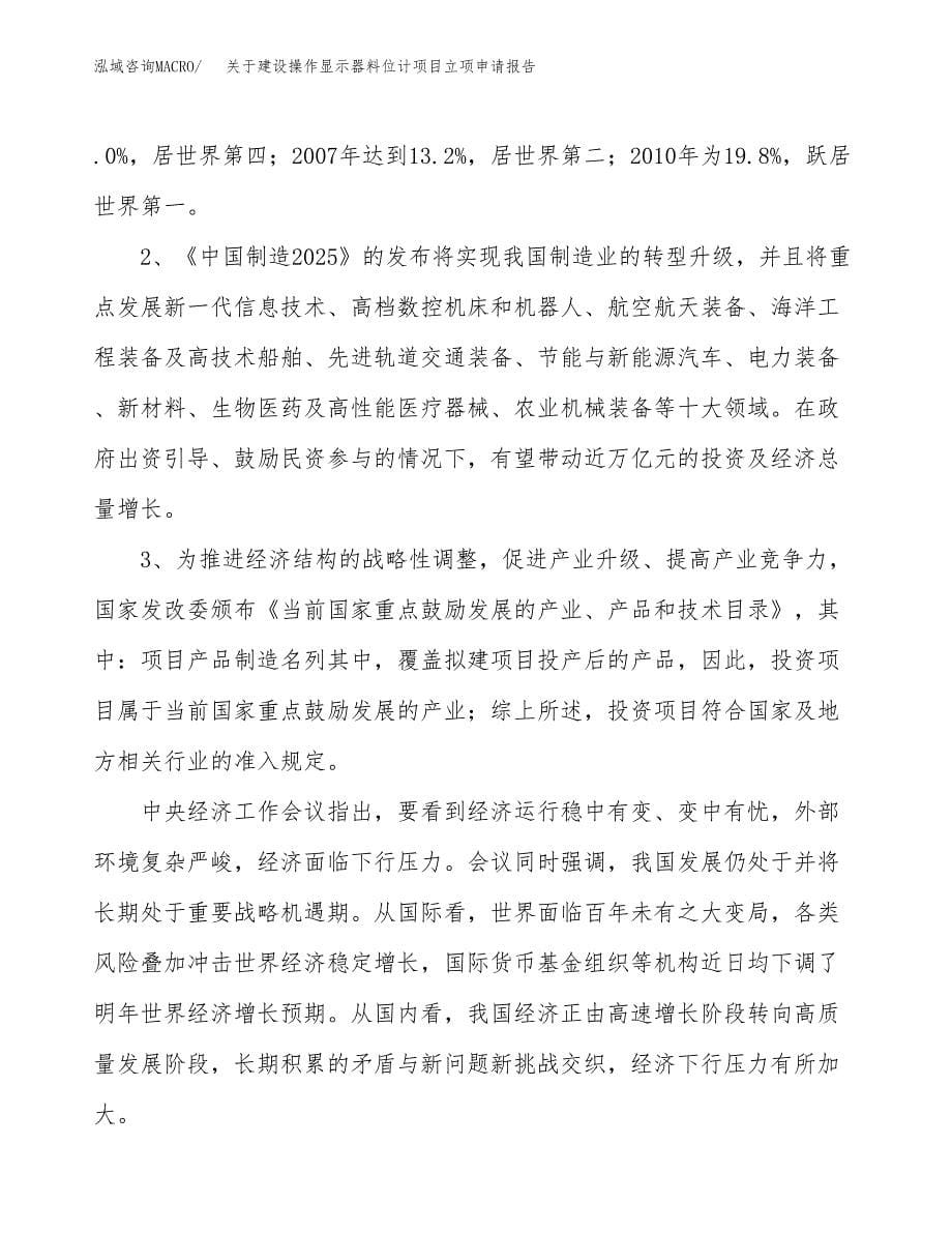 关于建设操作显示器料位计项目立项申请报告（42亩）.docx_第5页