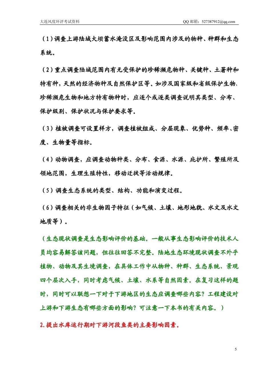 环境影响评价工程师贾生元案例分析之一_第5页