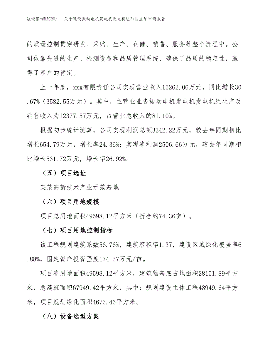 关于建设振动电机发电机发电机组项目立项申请报告（74亩）.docx_第2页