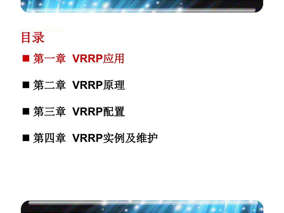 h3cvrrp原理和配置（v5.1）_第3页